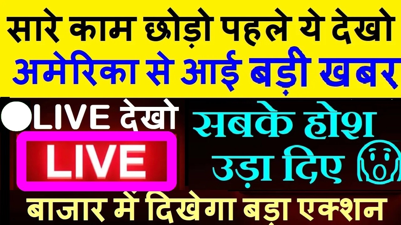 सारे काम छोड़ो पहले ये LIVE देखो🟥अमेरिका से आई बड़ी खबर🟥SHARE MARKET🟥US NON FARM PAYROLL,CRYPTO,GOLD