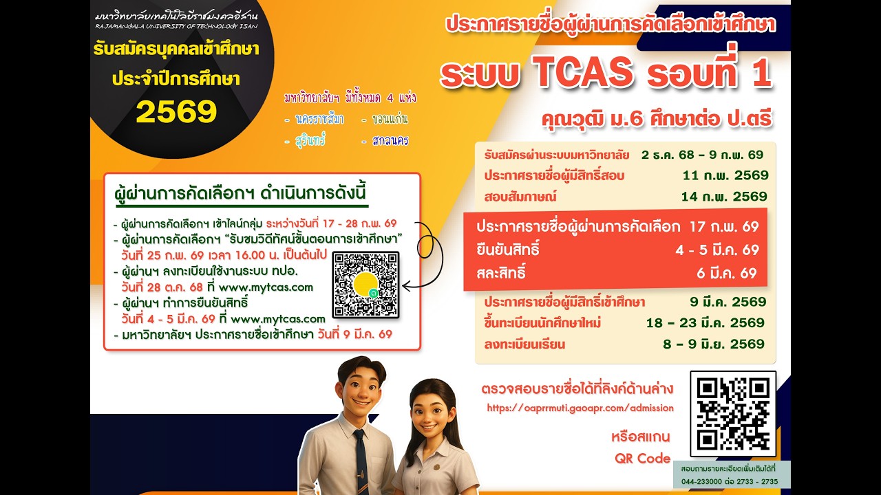 ขั้นตอนการเข้าศึกษาระบบ TCAS รอบที่ 1 ประจำปีการศึกษา 2569