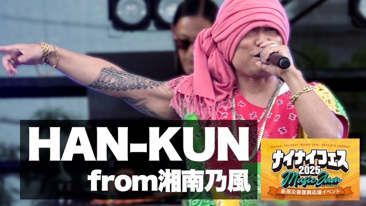 【ナイナイ フェス 2025 】HAN-KUN from 湘南乃風