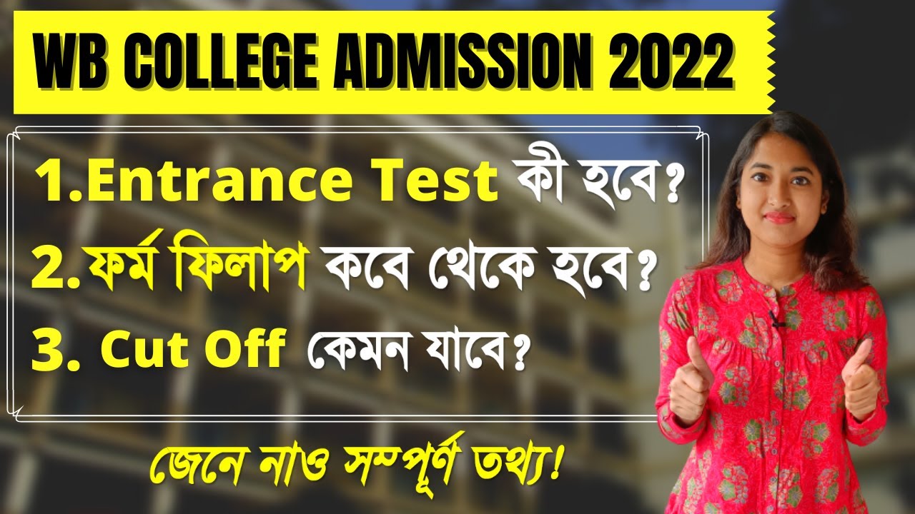 West Bengal college Admission 2022 | WB College admission process | College Admission Date |