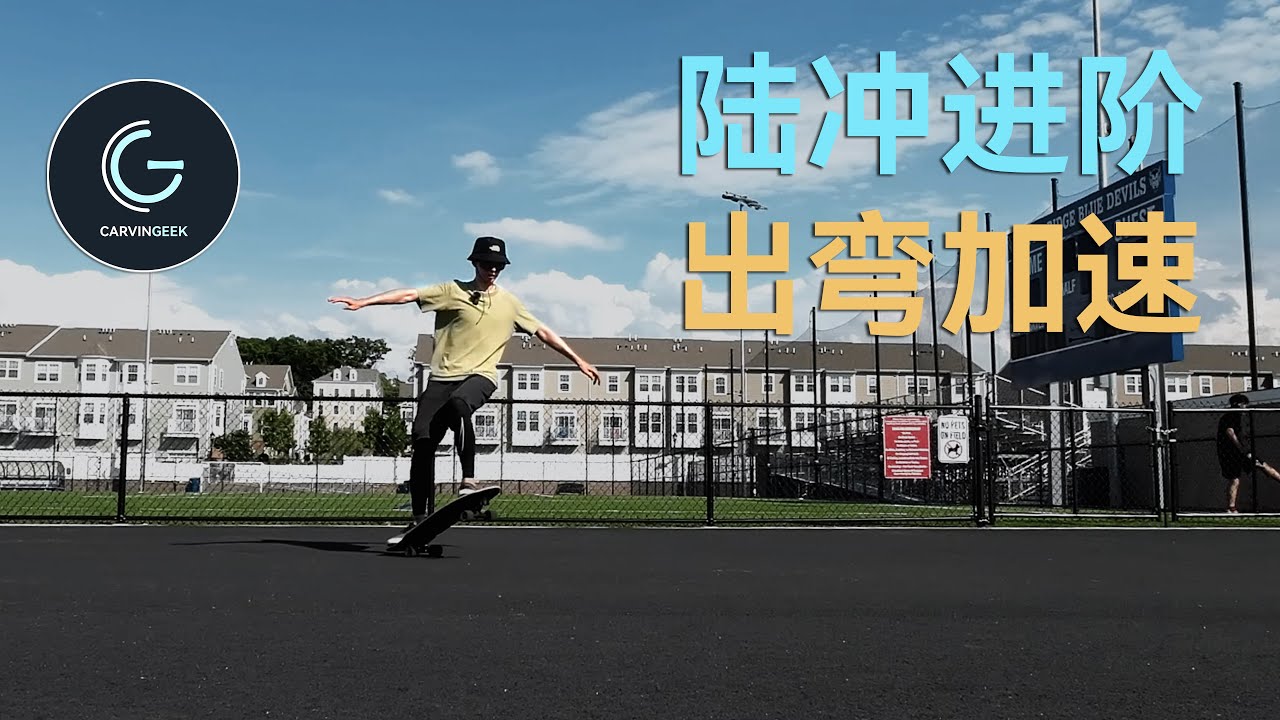 【极刻】陸地衝浪板 秘籍 出彎加速！  結尾附老胡摔跤集錦