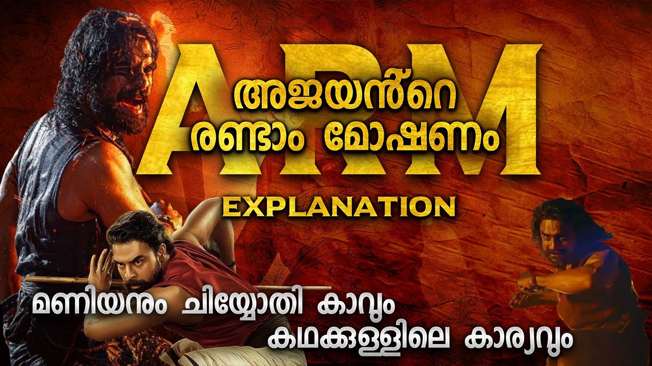 മണിയൻ്റെ ബുദ്ധിയും ചിയൊതി വിളക്കിൻ്റെ യഥാർത്ഥ്യവും | ARM MALAYALAM EXPLANATION
