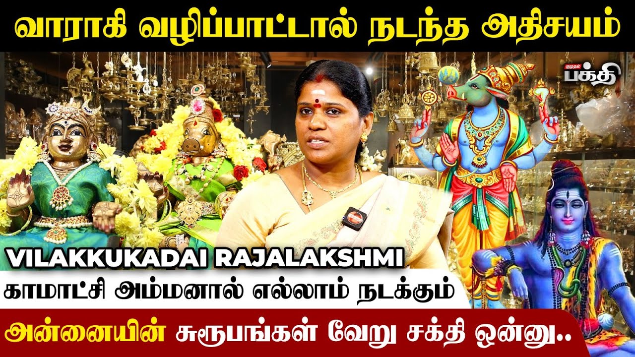 Kanchipuram Kamatchi Amman-ன் சிறப்புகள்...🙏 - Vilakkukadai Rajalakshmi | Varahi | காமாட்சி | வாராகி