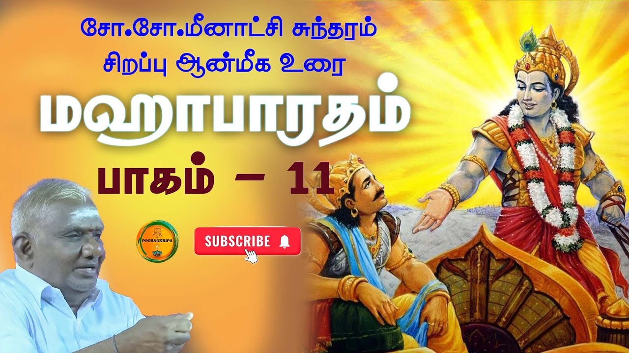 Part 11- மஹாபாரதம் - அற்புதமான குரலில் |  Mahabharatam | SoSo Meenakshi Sundaram | மகாபாரதம் | Tamil