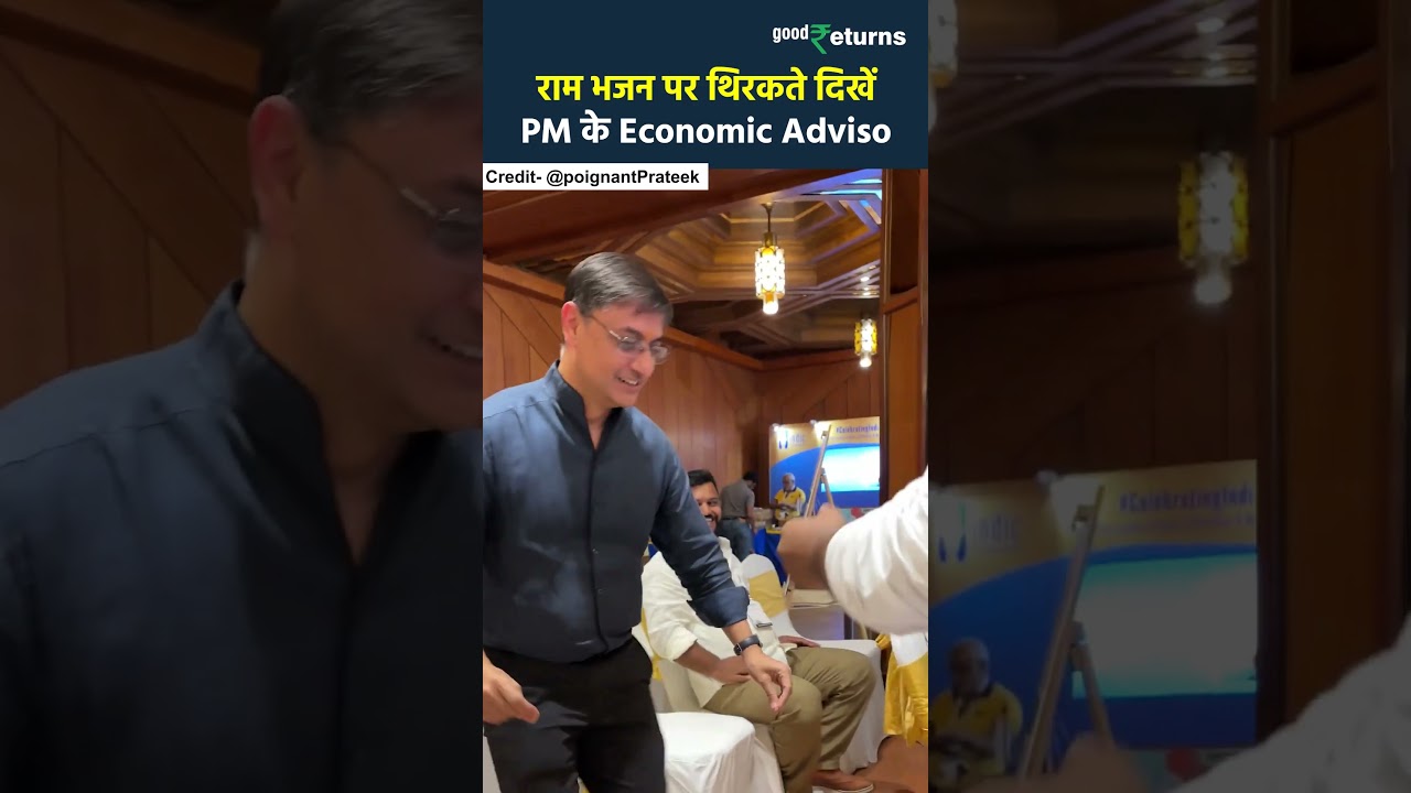 राम भजन पर थिरकते दिखे PM के Economic Advisor Sanjeev Sanyal