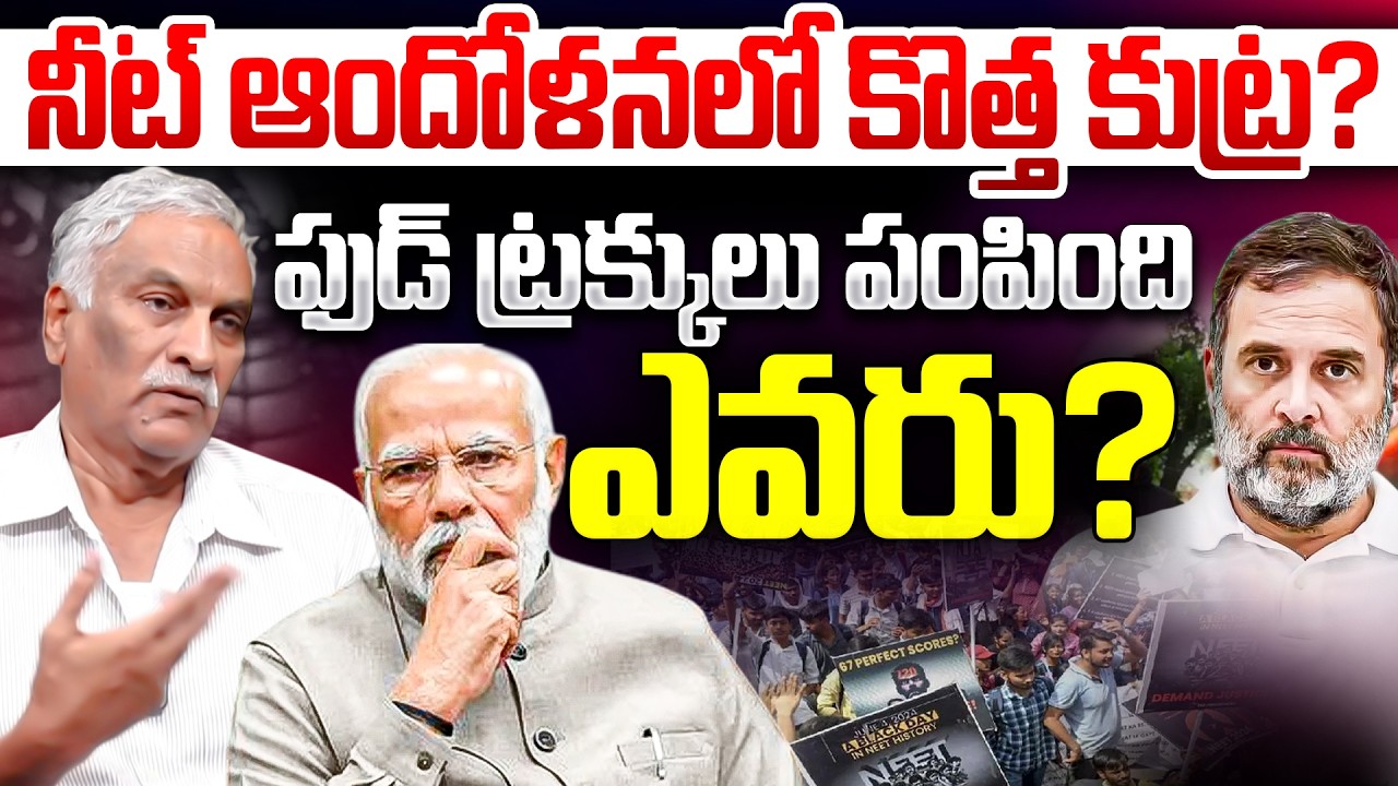 Thammareddy Bharadwaja Reaction | CJP Protest | NEET Paper Leak Scam | PM Modi | Gen-Z Students