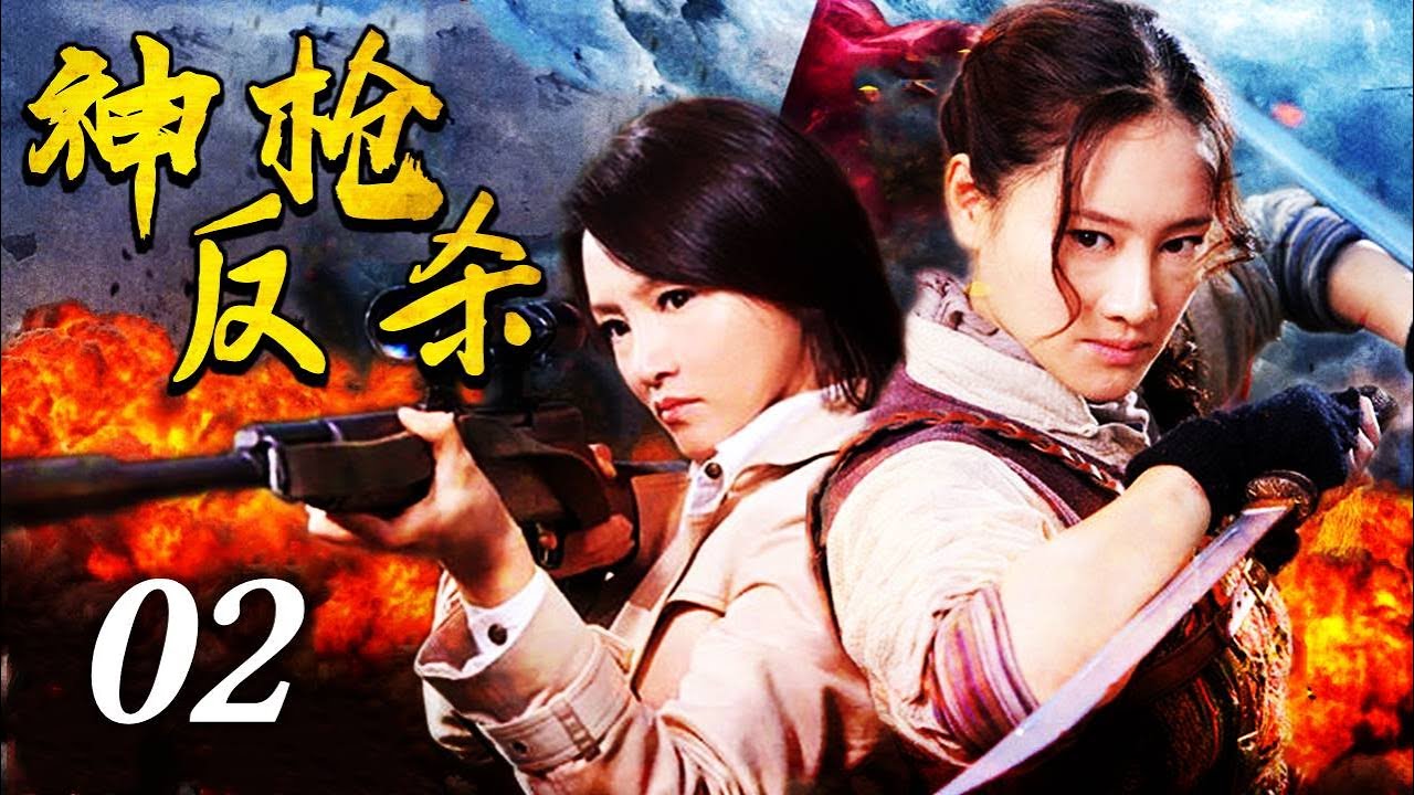 【抗战电视剧】《神枪反杀》02 | 背负血海深仇的巾帼英豪遇敌就冲，组建一支勇猛枪手部队