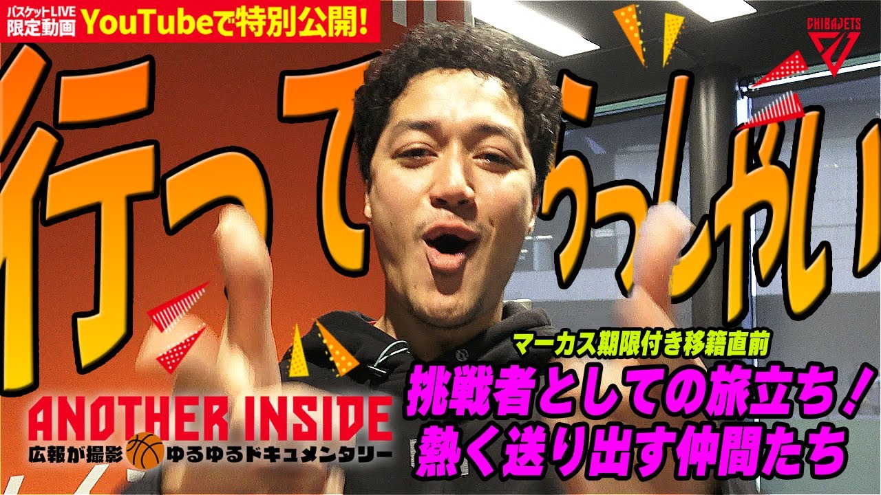 【試合の裏側】マーカス期限付き移籍直前！ブースターへの感謝の挨拶! 新たな「田代アトラクション」爆誕で廊下が大混乱！？富樫 なりたい髪型を語る？【バスケットLIVEクラブ限定動画をYouTubeでも】