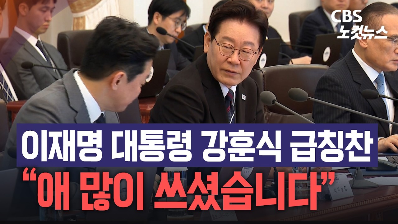 이재명 대통령, &ldquo;강훈식 비서실장 애 많이 쓰셨습니다&rdquo; 공개 칭찬