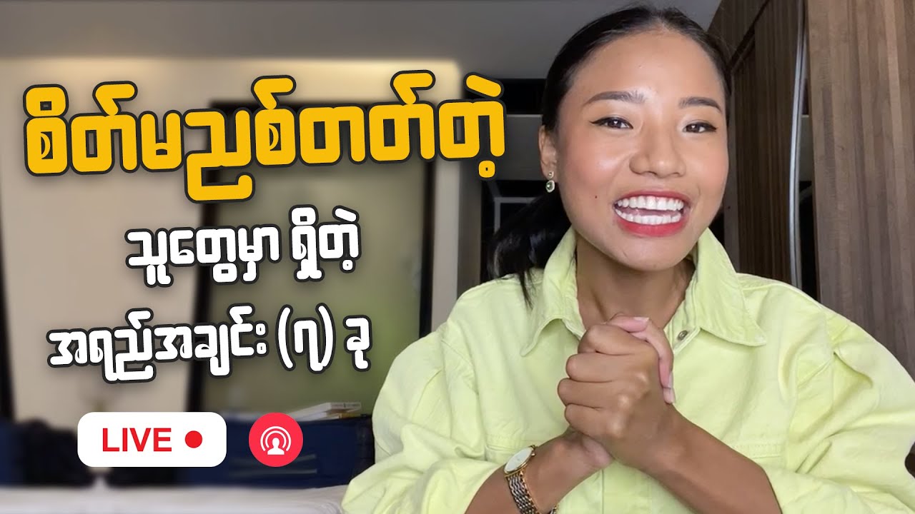 စိတ်မညစ်တတ်တဲ့သူတွေမှာရှိတဲ့ အရည်အချင်း (၇)ခု