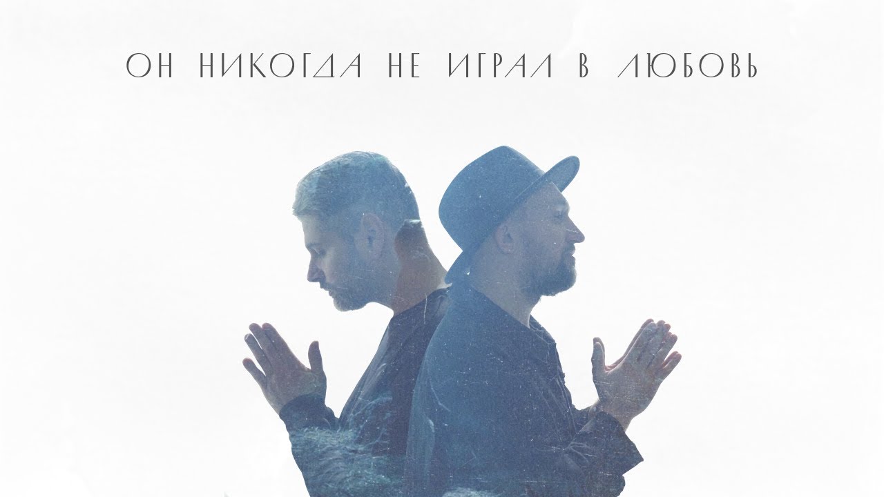 Andrii Nikolaichyk & Виталий Ефремочкин - Он никогда не играл в любовь