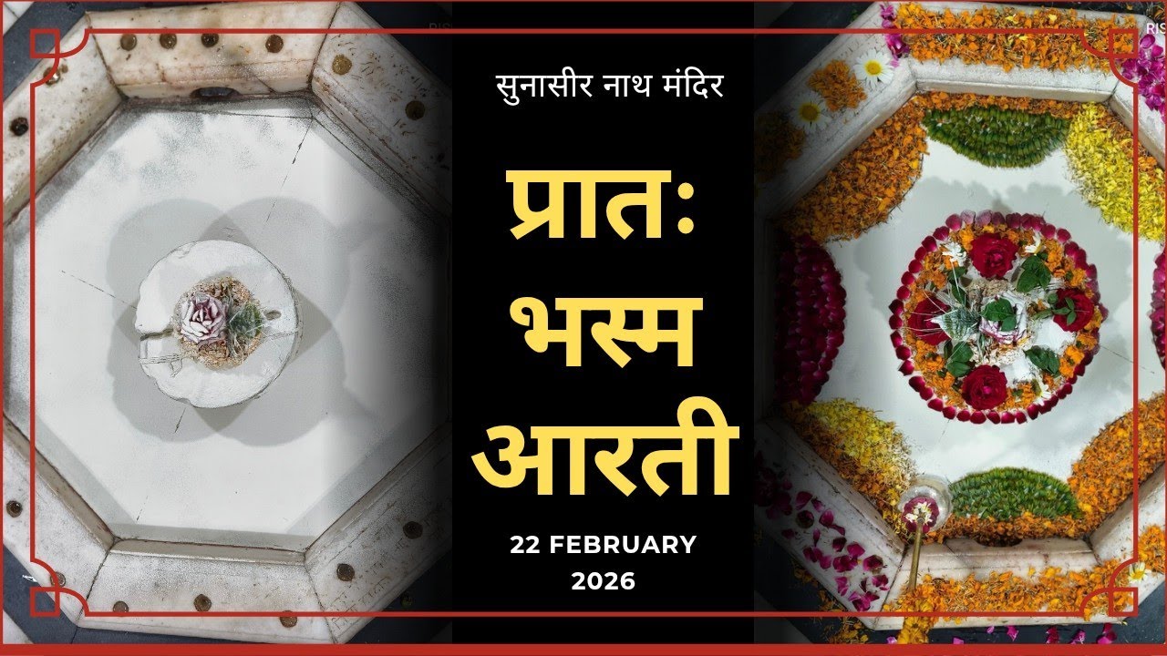 22 फरवरी 2026 || प्रातः आरती || सुनासीर नाथ मंदिर || सुक्रोला , मल्लावां , हरदोई