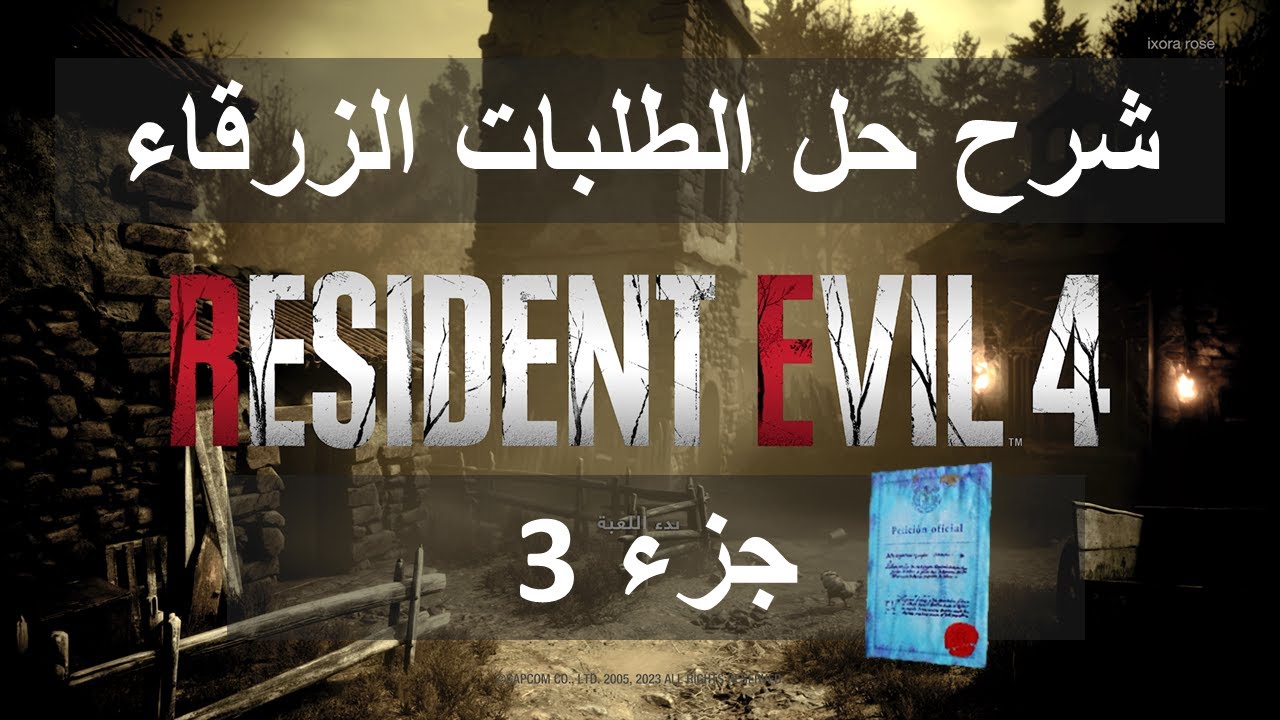 لعبة رزدنت ايفل 4 شرح الطلبات الزرقاء جزء3 resident evil 4