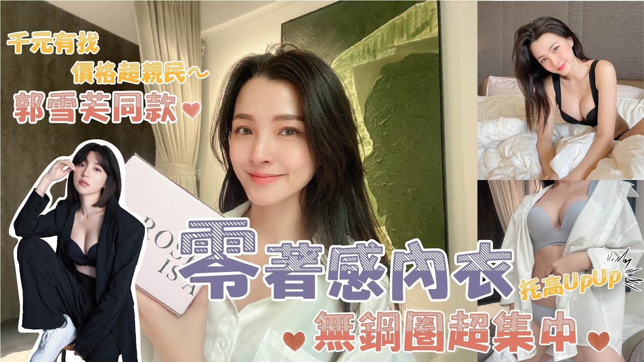 無鋼圈也能超集中？！女神郭雪芙同款零著感內衣開箱 ｜ROSE IS A ROSE