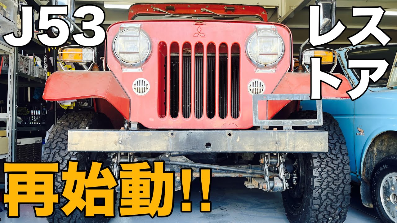 【三菱ｼﾞｰﾌﾟ ﾚｽﾄｱ】ﾔﾌｵｸで買って3年寝かしていたｼﾞｰﾌﾟのﾚｽﾄｱ再始動！まずはお漏らしﾄﾗﾝｽﾌｧｰの修理！【4WD j53 jeep ｸﾛｶﾝ 旧車 】