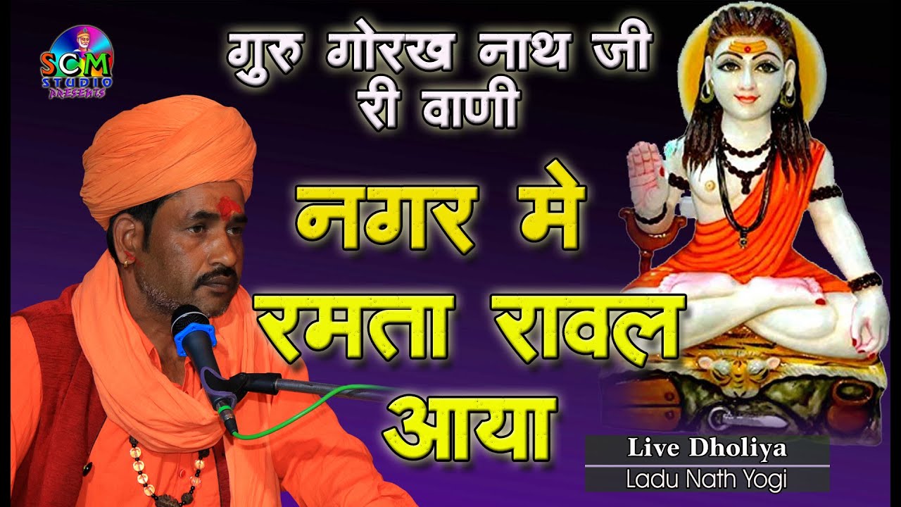 परो जाग नगरी का वो राजा, सागे सायब आया, नगर में रमता रावल आया || Bawaji Ladunath | SCM धोलिया Live