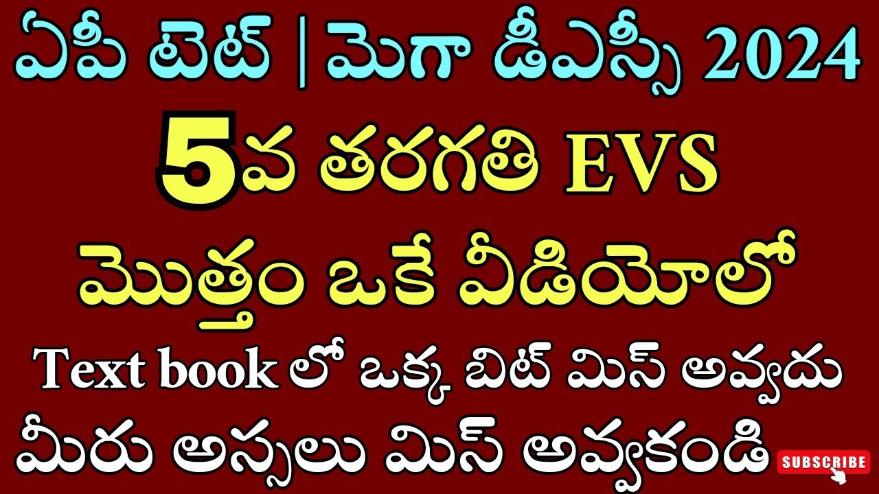 ముక్యమైన సైన్స్ బిట్స్|tet 2024|aptetdsc2024|apmegadsc|tet social|dsclold tet science bits|EVSనోట్స్