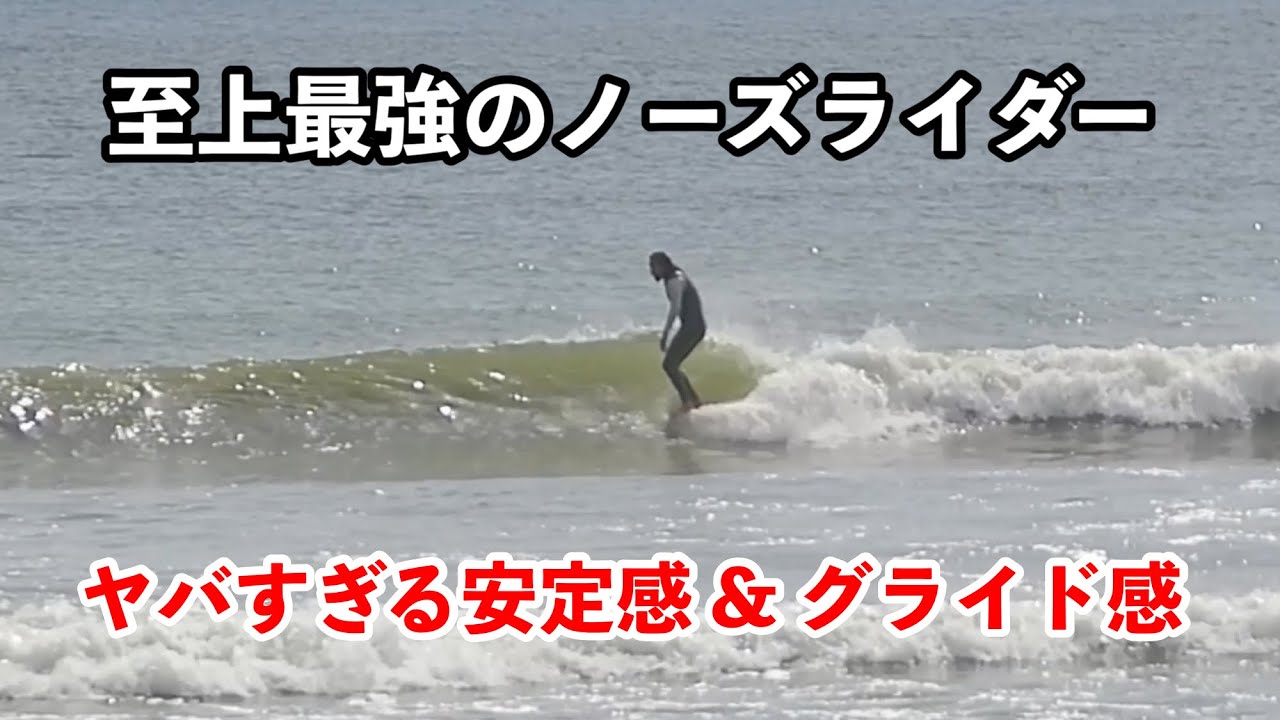 【ロングボード】コレが至上最強のノーズライダー！？