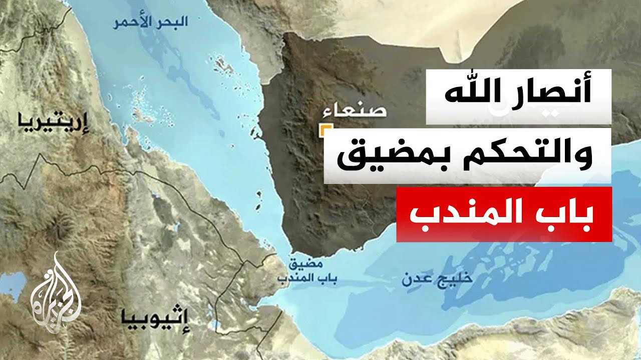 هل ستقدم أنصار الله على إغلاق مضيق باب المندب؟