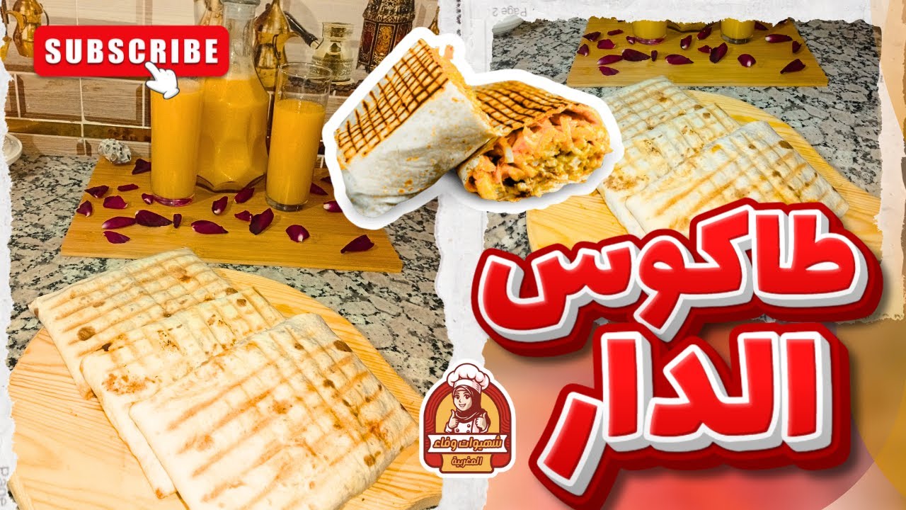 ​🌮 طاكوس الدار 👌علاش ماكايجيش بحال دالزنقة ؟