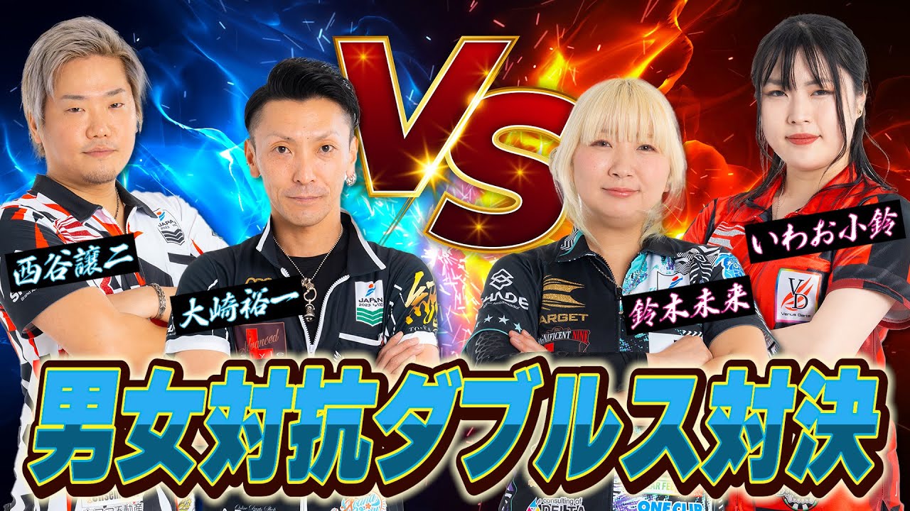 【JAPANプロ対決】男女対抗ダブルス対決【大崎裕一&西谷譲二 VS 鈴木未来&いわお小鈴】