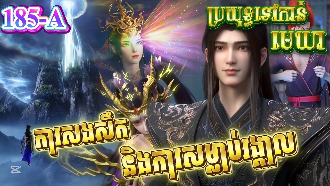 សង្ខេបសាច់រឿងប្រយុទ្ធទៅកាន់មេឃាភាគ185(A) រដូវកាលទី5
