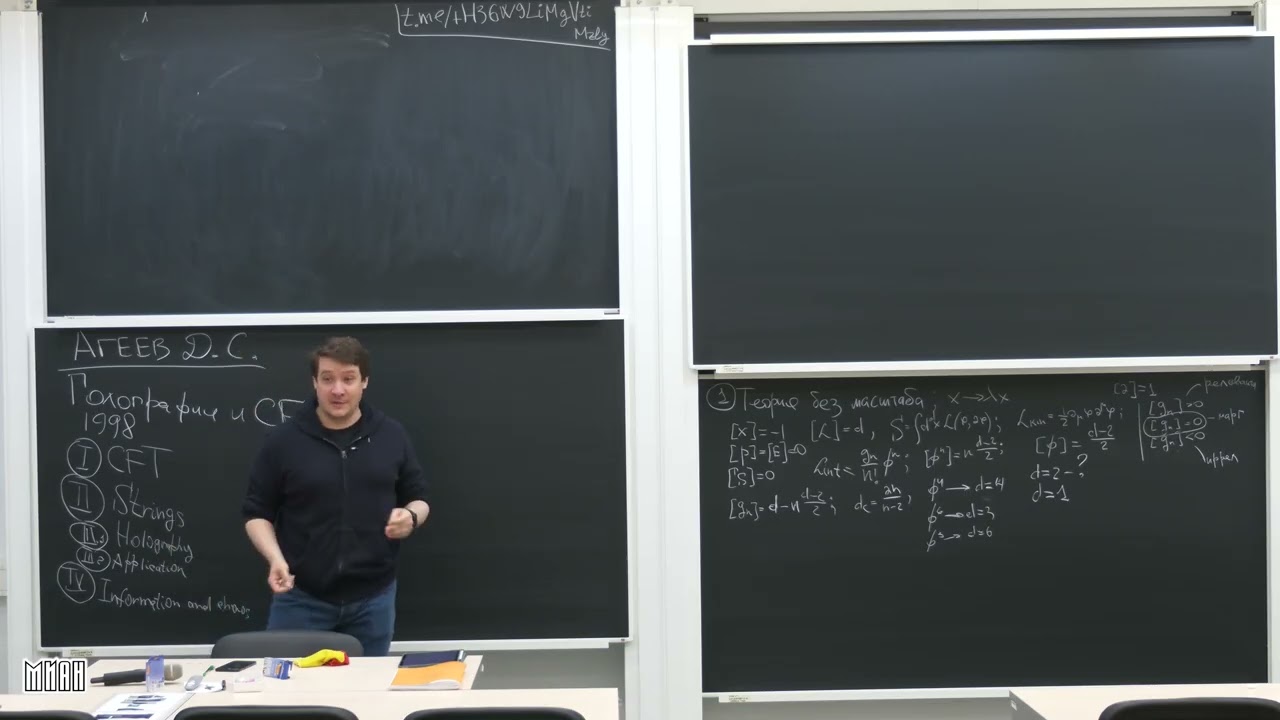 Лекция 1. Д.С. Агеев. Методы конформной теории поля и голографического соответствия