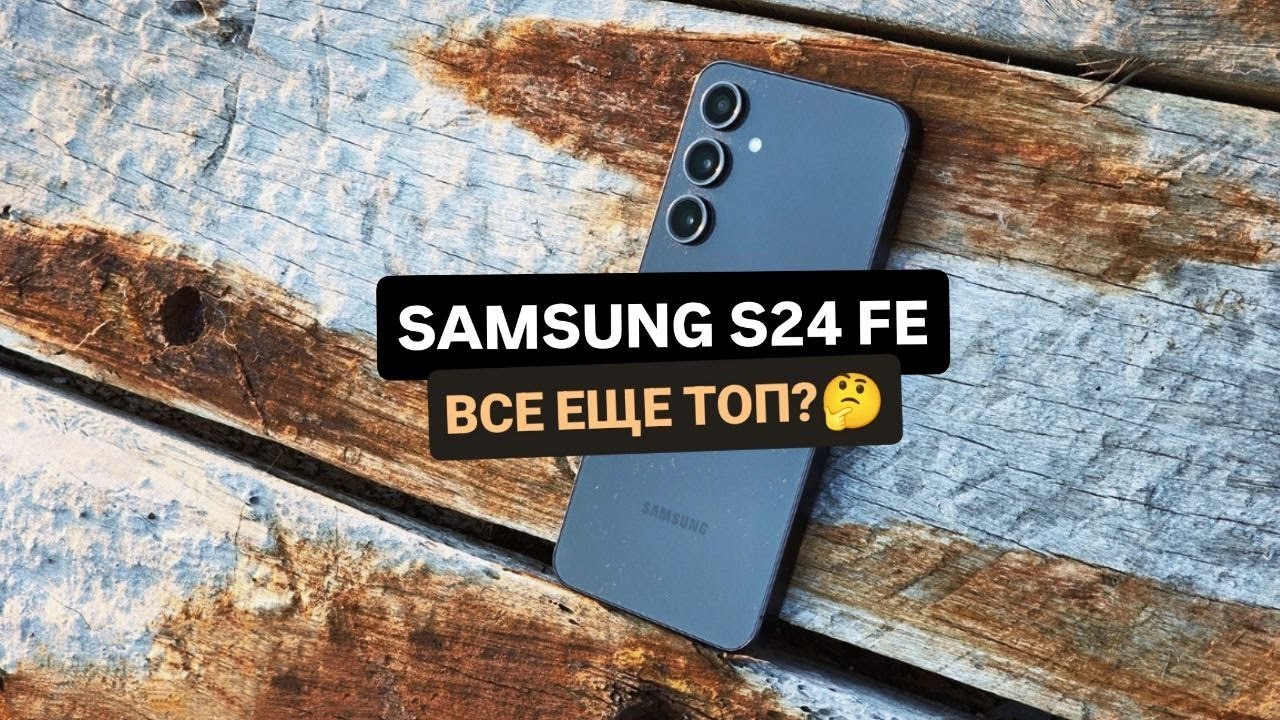 🔥SAMSUNG S24 FE 2026 - Зачем платить больше?
