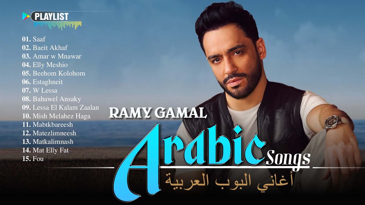 Best of Ramy Gamal’s Arabic Pop Songs 🌹 أجمل أغاني رامي جمال، دراما و رومانسي