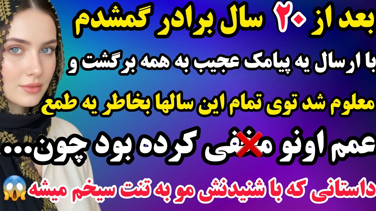 داستان واقعی : داستانی که باید بشنوی و چیزیو بفهمی ک مغزت سوت میکشه با شنیدنش🤯فقط مراقب باش👌