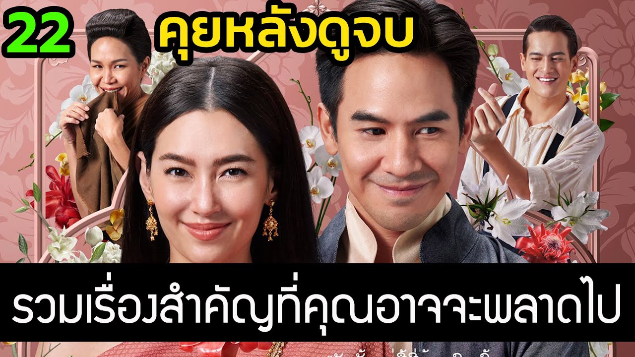 บุพเพสันนิวาส 2 อธิบายสำหรับคนงง สรุป  22 เรื่องราวน่าสนใจและ Easter Egg ที่คุณอาจจะพลาดไป