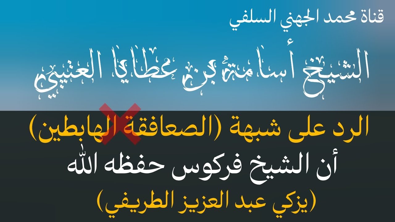 #الجزائر  الرد على شبهة الصعافقة ان الشيخ فركوس حفظه الله يزكي عبد العزيز الطريفي