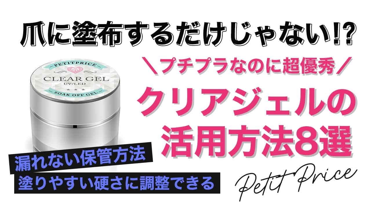 【クリアジェル】爪に塗るだけじゃない!?プチプラなのに優秀すぎるクリアジェルの活用方法8選紹介♪【商品紹介】