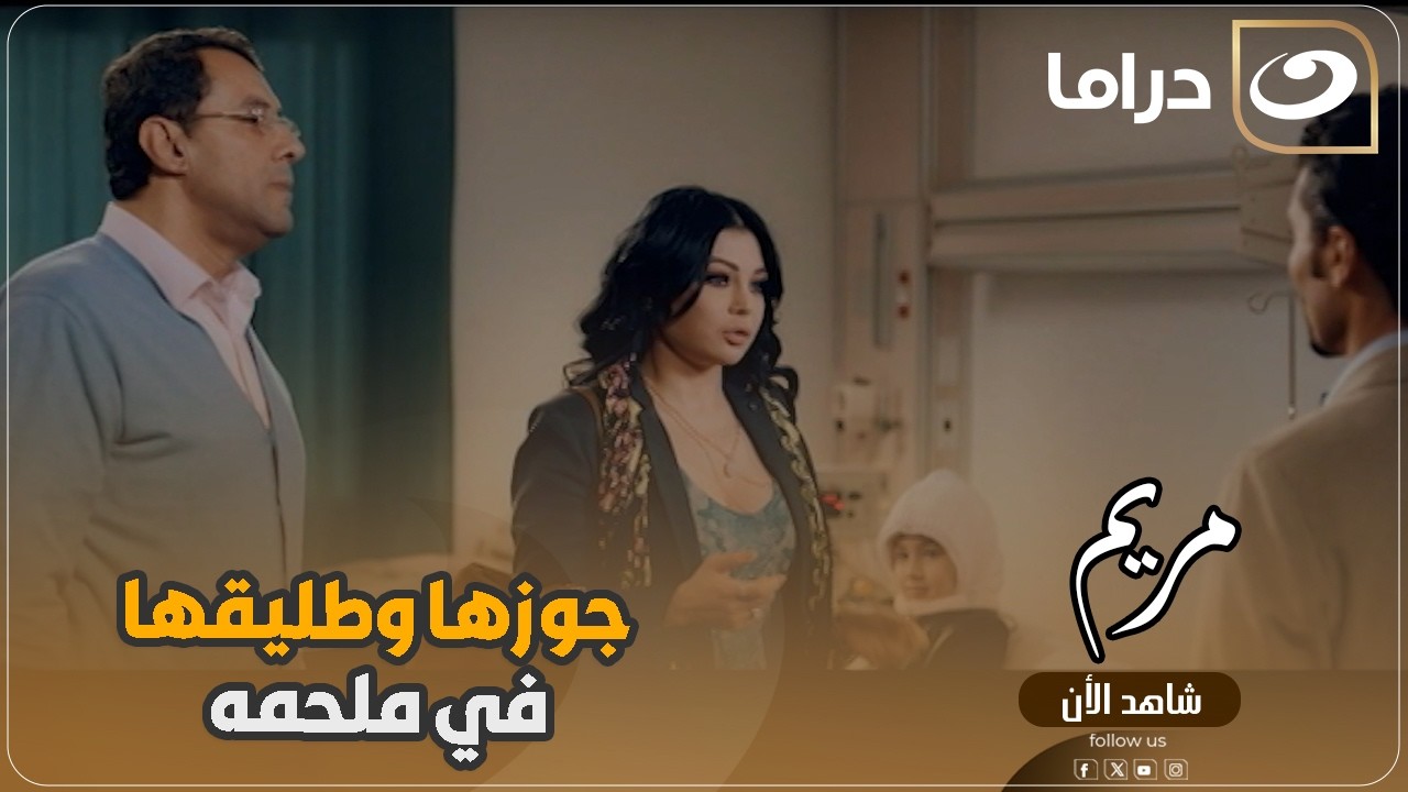 مريم | جوزها وطليقها بيتخانقوا عليها وكل واحد بيحـ ـارب عشان ياخدها مش هتتخيل هيحصل إيه