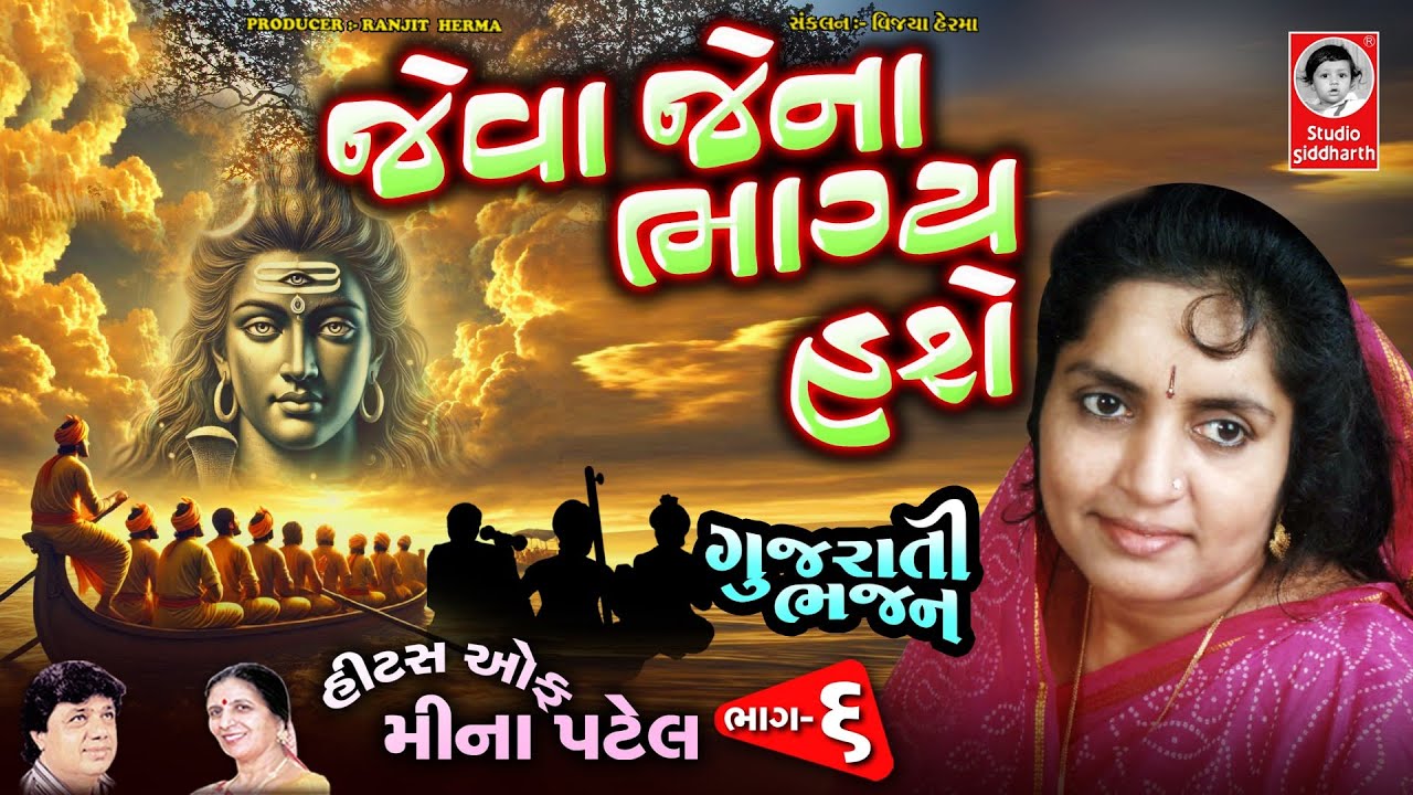 જેવા જેના ભાગ્ય હશે | ગુજરાતી ભજન ભાગ - ૬ | Studio Siddharth