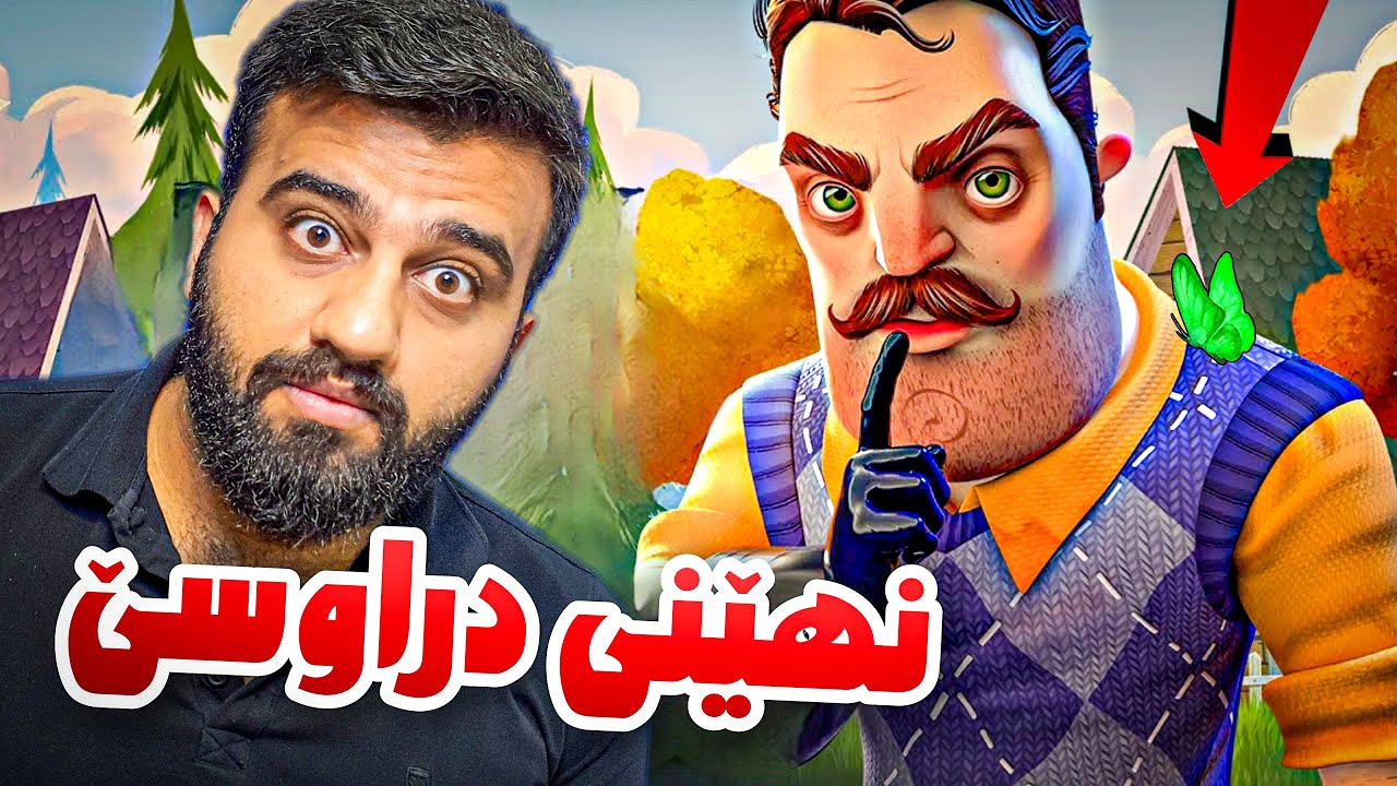 گەورەبووم چوومەوە گەڕەکە کۆنەکە کەچی نهێنیم دۆزیەوە 😱 Hello Neighbour ACT3