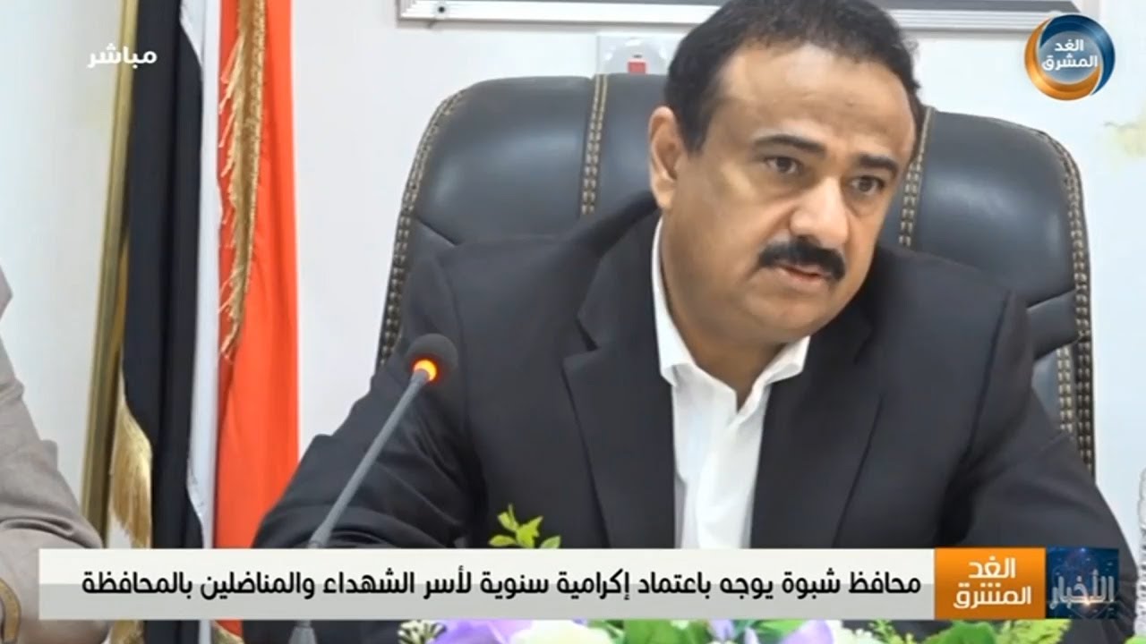 محافظ شبوة يوجه باعتماد إكرامية سنوية لأسر الشهداء والمناضلين بالمحافظة