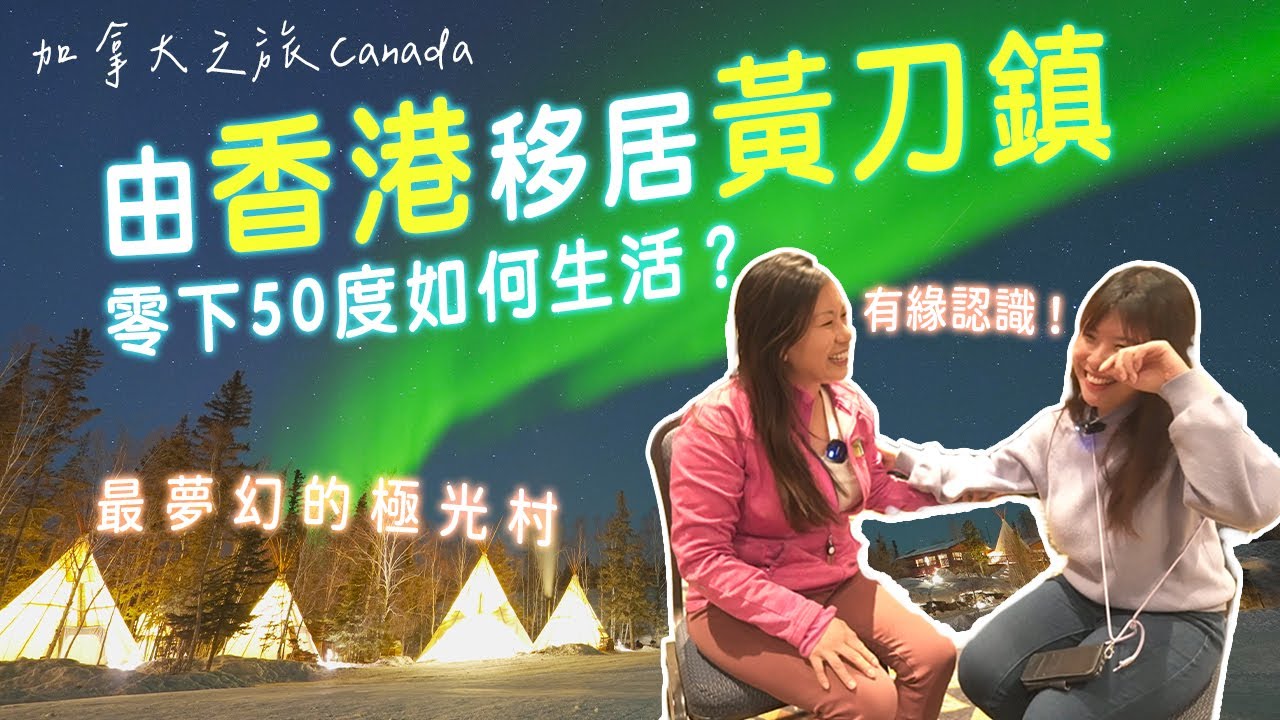 由香港移居黃刀鎮🇨🇦零下50度如何生活? 極光之旅ep3: 終於玩到狗拉雪橇Dog Sledding🛷夢幻極光村Aurora Village  #加拿大 #黃刀鎮 #極光