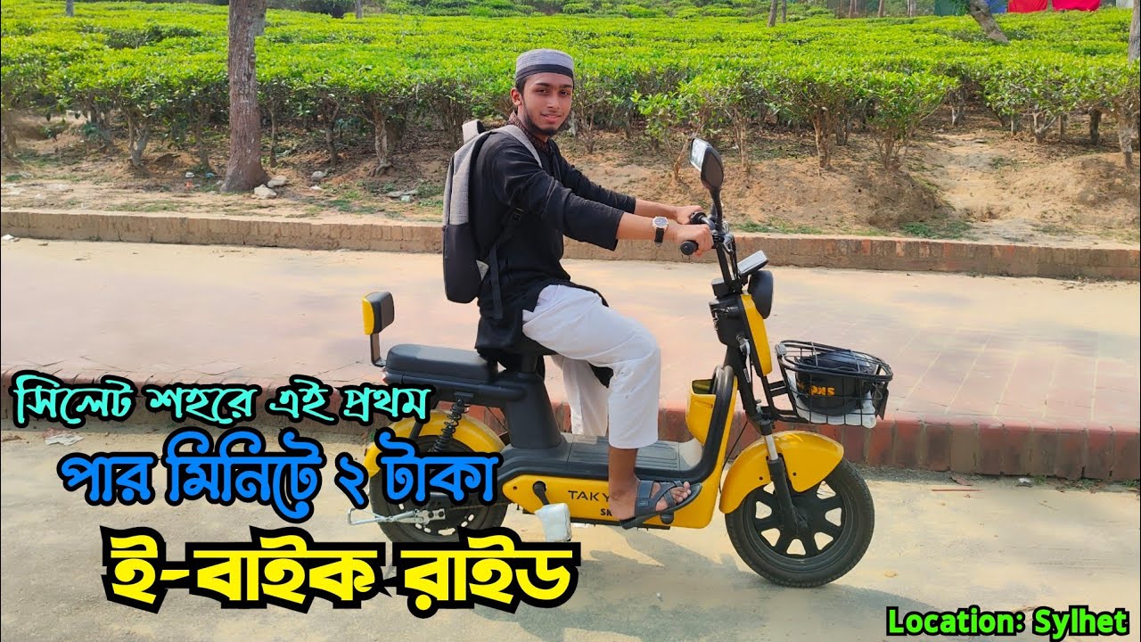 সিলেট শহরে এই প্রথম পার মিনিটে ২ টাকা ইলেকট্রনিক ই-বাইক রাইড || Electric Bike Ride in Sylhet ||