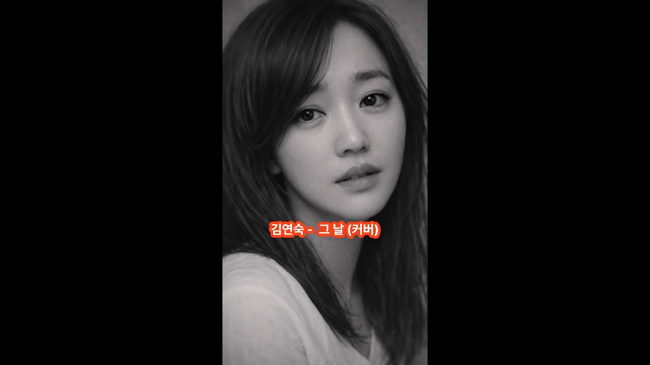 김연숙-그 날(Cover)    #가사 #7080 #8090 #AI커버 #명곡커버 #포크발라드 #추억노래 #그날 #김연숙