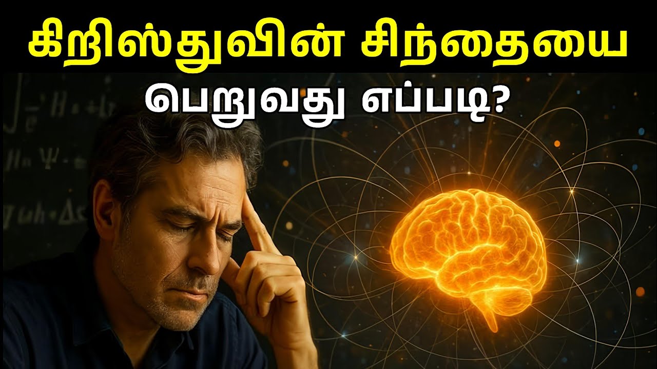 சாத்தானை ஜெயிக்கும் கிறிஸ்துவின் சிந்தை | Spiritual WF | Tamil Christian Message 