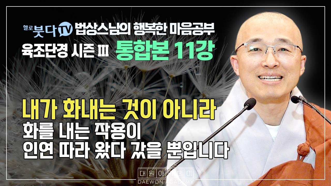 법상스님 행복한 마음공부 | 육조단경 통합본 #11 | 내가 화내는 것이 아니라 화를 내는 작용이 인연 따라 왔다 갔을 뿐입니다