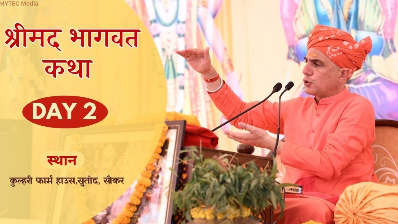 LIVE | श्रीमद भागवत कथा महोत्सव  | Day 2 | महन्त श्री दिनेशगिरि जी महाराज | कुल्हरी फार्म-सुतोद,सीकर