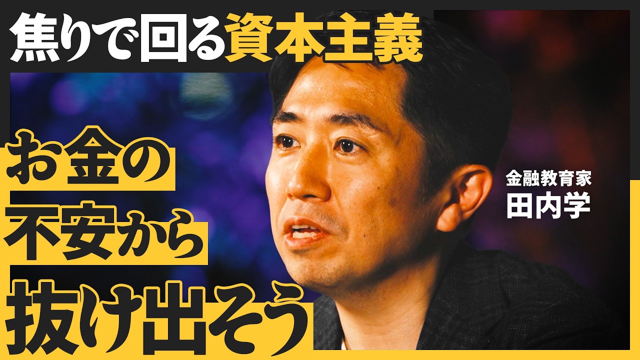 時代が変われば、生存戦略も変わる／「モノ」経済から「カネ」経済へ／焦りや不安に惑わされない人生の資本戦略とは？（田内学）NewSchool Lite