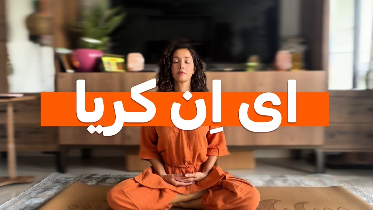 ✨ای اِن کریا | تکنیک قدرتمند برای بیداری معنوی | سوامی نیاناندا