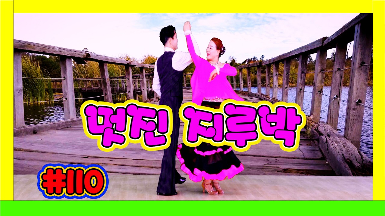 깔끔하고 멋진 지루박~~~  110 #지루박 17 나무다리 분홍 #하바지루박 #트로트 #부르스 #프로사교 #사교댄스 #콜라택 #koreasocialdance #socialdance