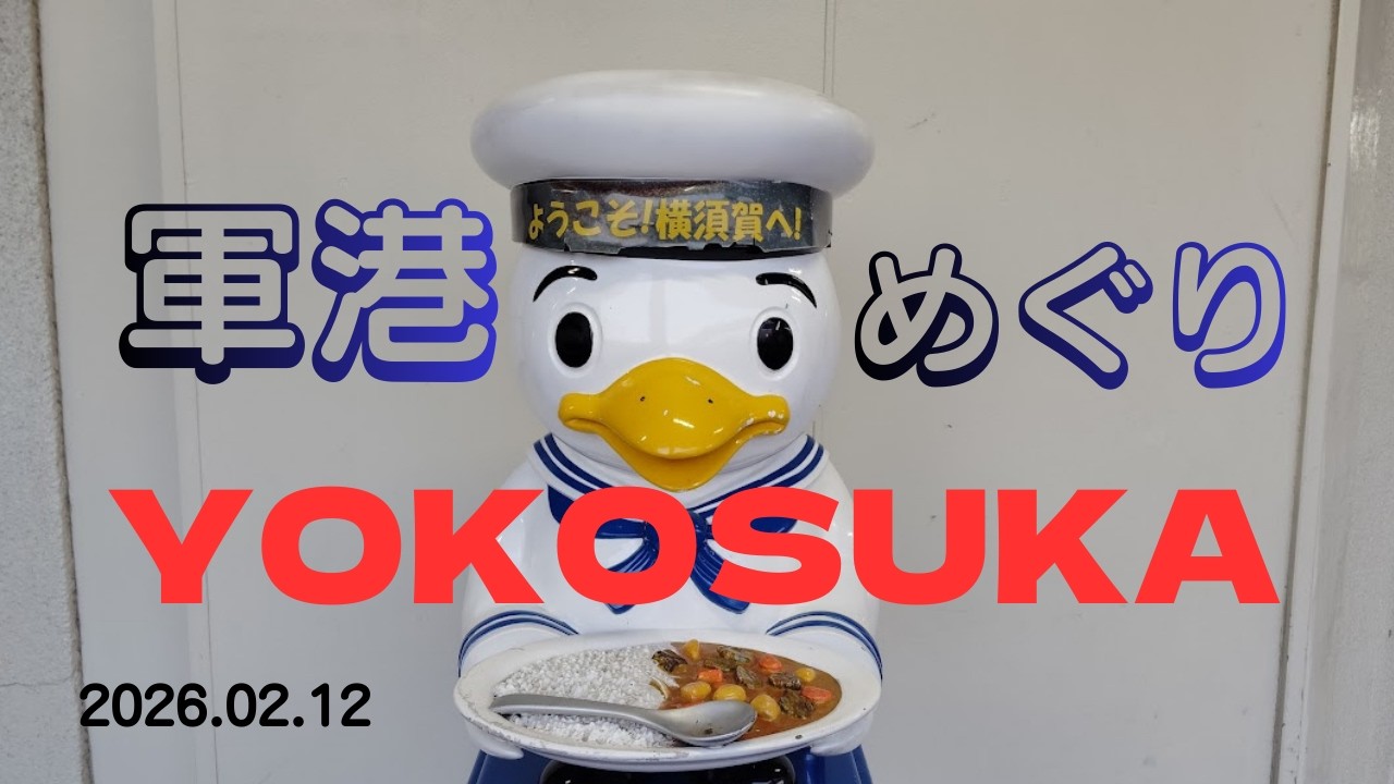 YOKOSUKA軍港めぐり　寒さも忘れる楽しさ！