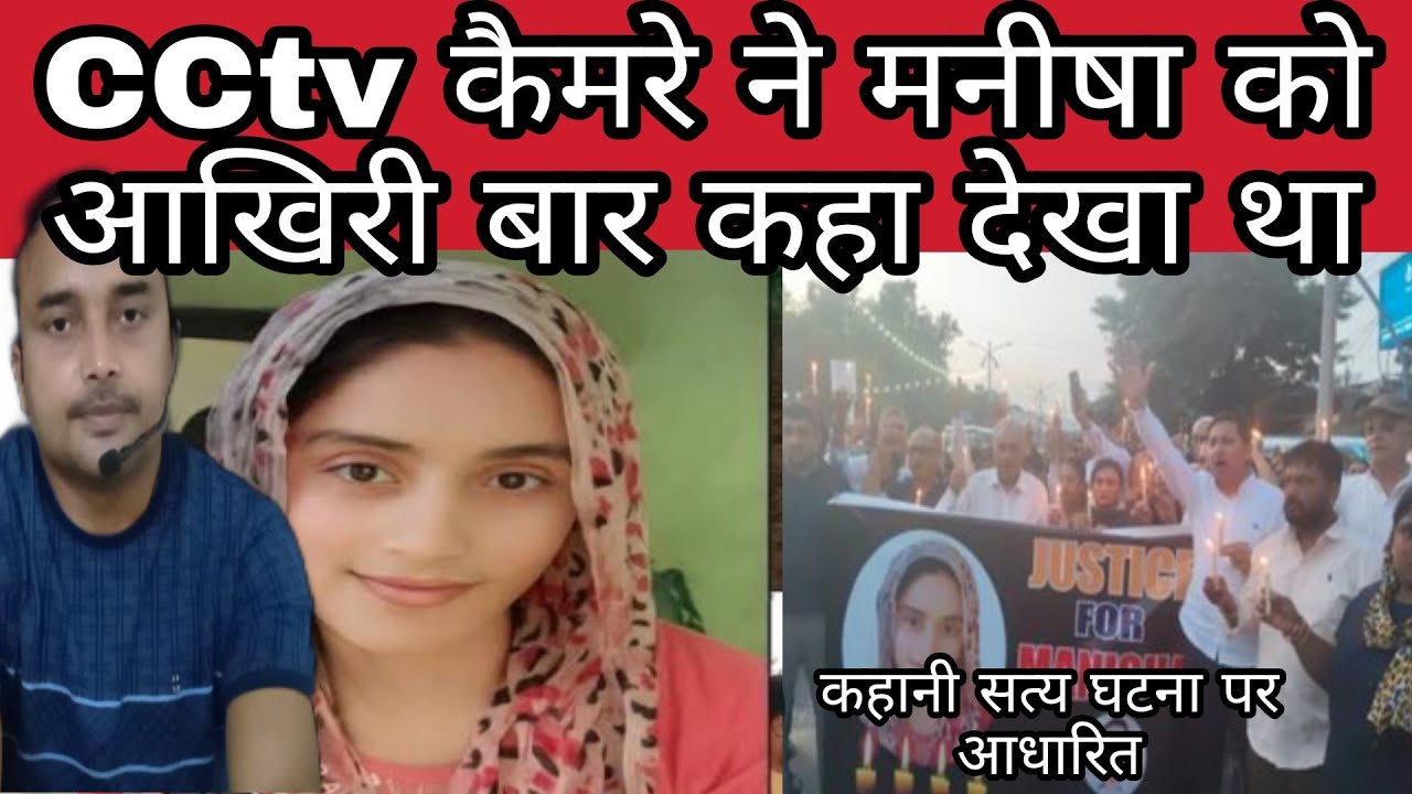 मनीषा की आखिरी लोकेशन Cctv कैमरे ने रिकार्ड की थी 