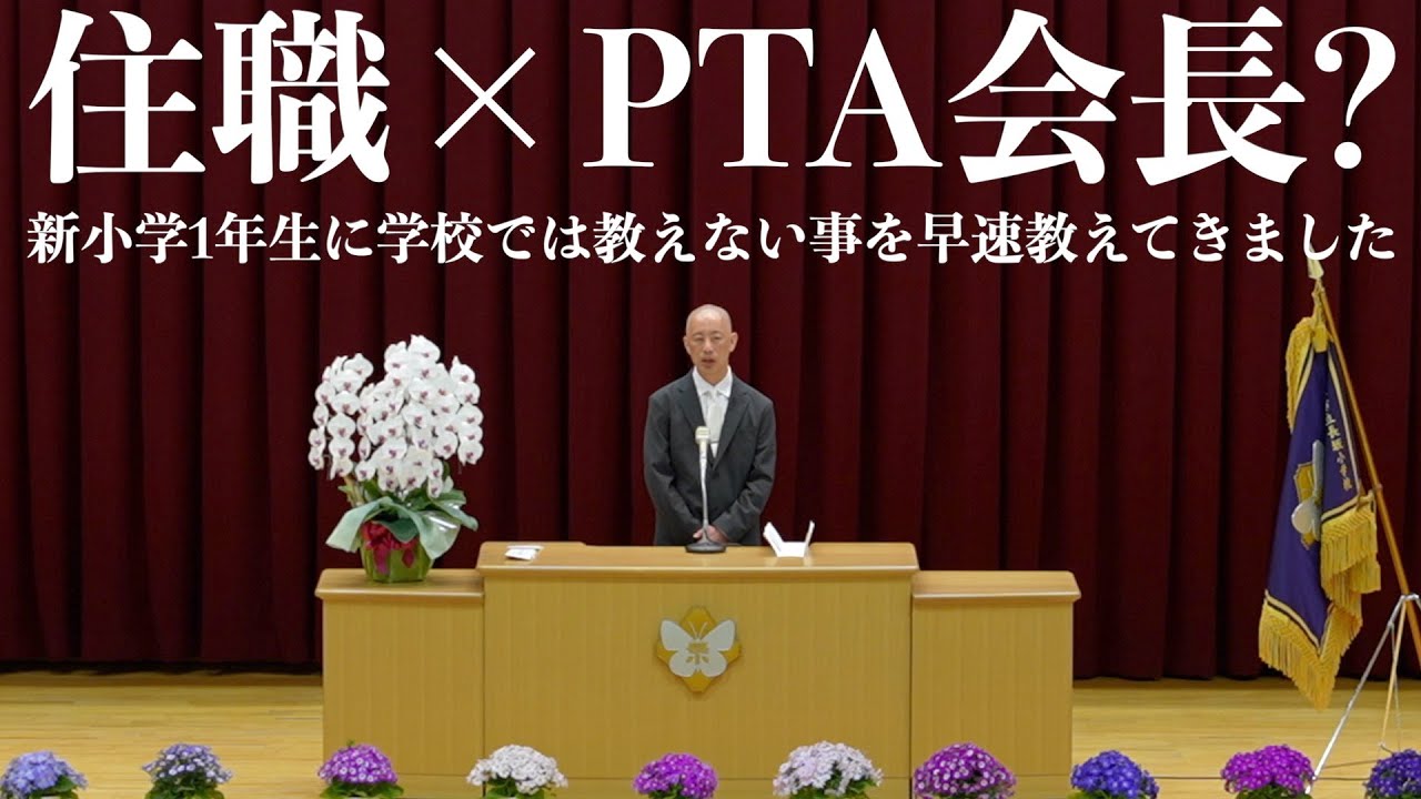 【神回】小学校入学式の祝辞で感動の拍手！