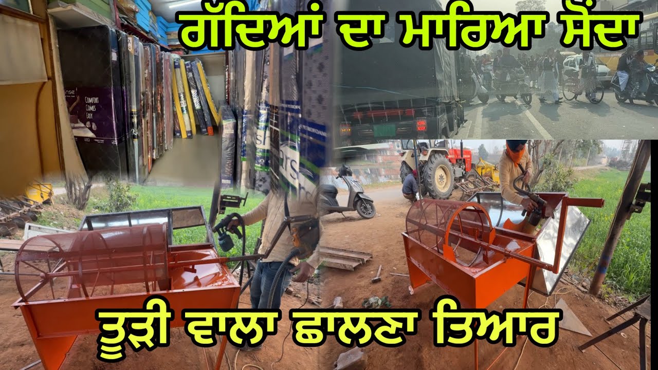 ਨਵੇਂ ਗੱਦਿਆਂ ਦਾ ਮਾਰਿਆ ਸੋਂਦਾ ਅਤੇ ਤੂੜੀ ਵਾਲਾ ਛਾਲਣਾ ਕਰਿਆ ਤਿਆਰ @jagatmasad 